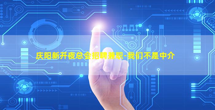 庆阳新开夜总会招聘兼职-我们不是中介